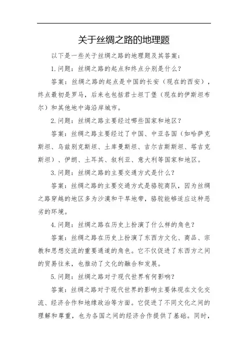 关于丝绸之路的地理题