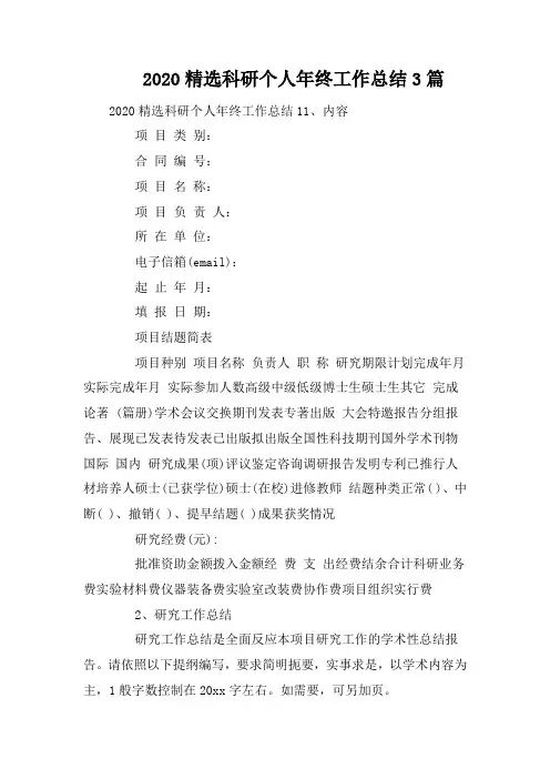 2020精选科研个人年终工作总结3篇
