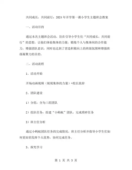 共同成长,共同前行：2024年开学第一课小学生主题班会教案