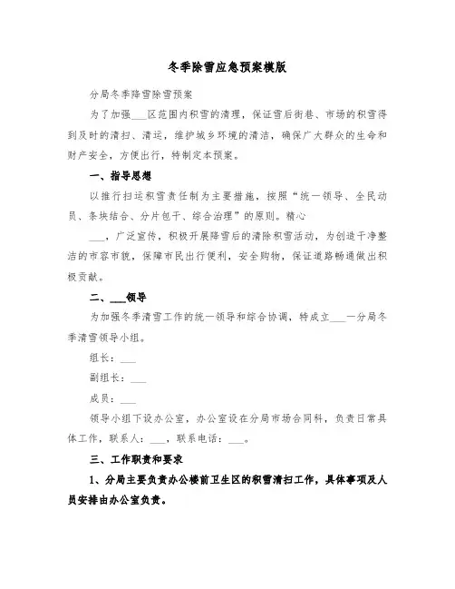冬季除雪应急预案模版(3篇)