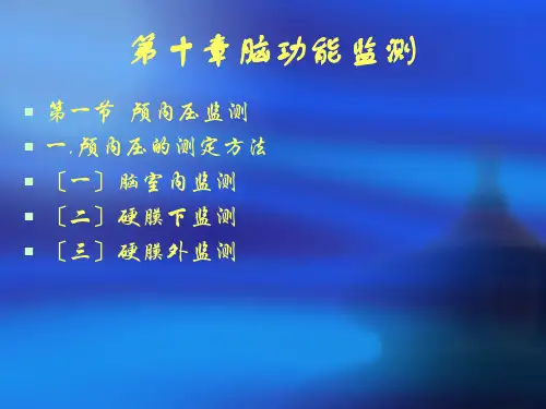 《脑功能监测》PPT课件