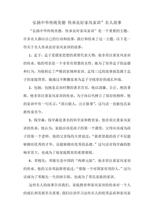 弘扬中华传统美德 传承良好家风家训”名人故事