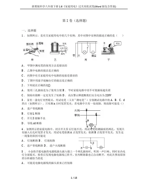 浙教版科学八年级下册1.6《家庭用电》过关培优试卷(Word版包含答案)