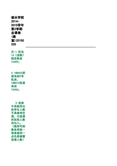 丽水学院工学院2014-2015第二学期课表