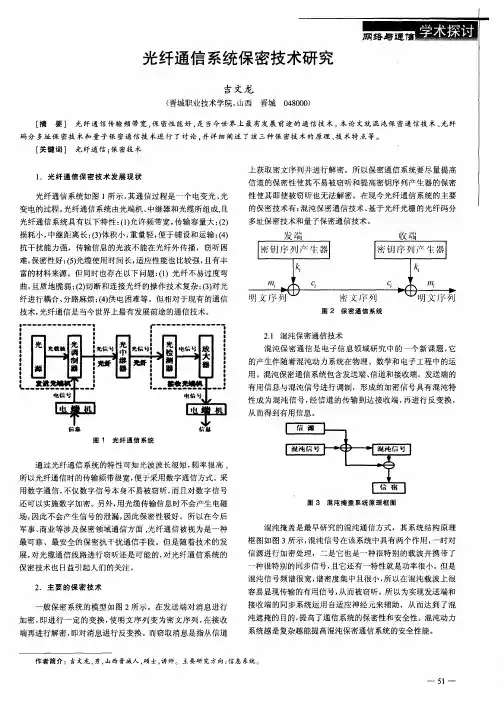 光纤通信系统保密技术研究