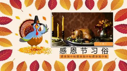 2017年枫叶火鸡感恩节习俗宣传PPT模板