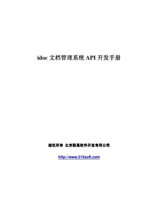 idoc文档管理系统API开发手册