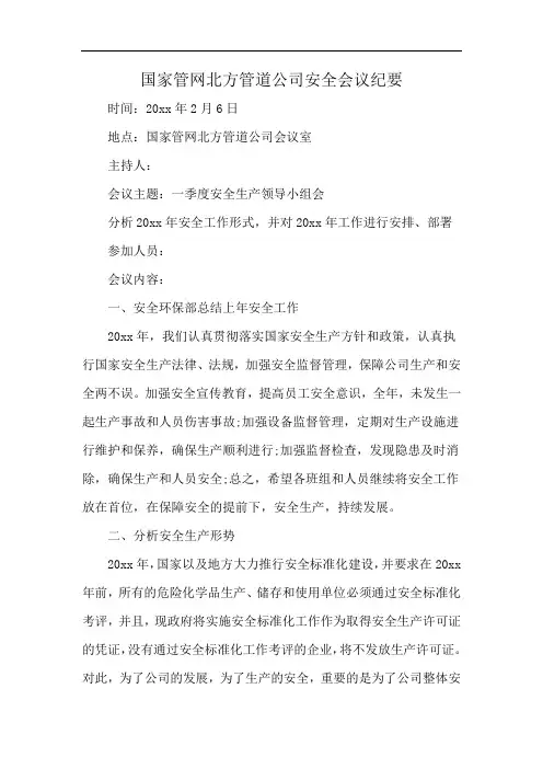 国家管网北方管道公司安全会议纪要