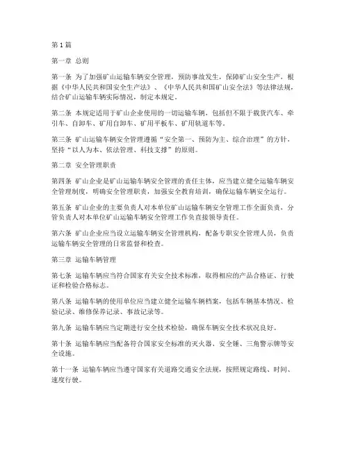 矿山运输车辆安全规定(3篇)