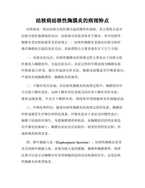 结核病结核性胸膜炎的病理特点