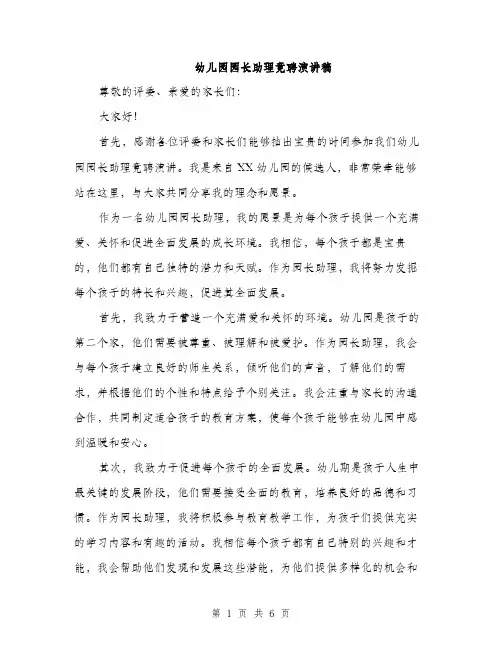 幼儿园园长助理竟聘演讲稿