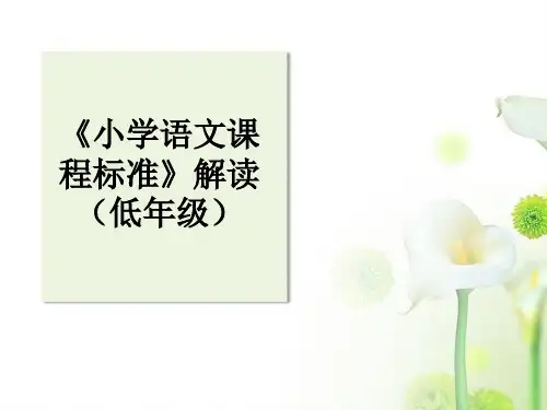 语文低年级语文课标解读19页