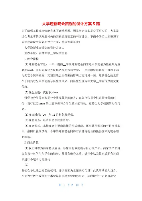 大学迎新晚会策划的设计方案5篇