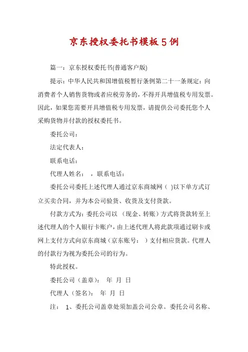 京东授权委托书模板5例