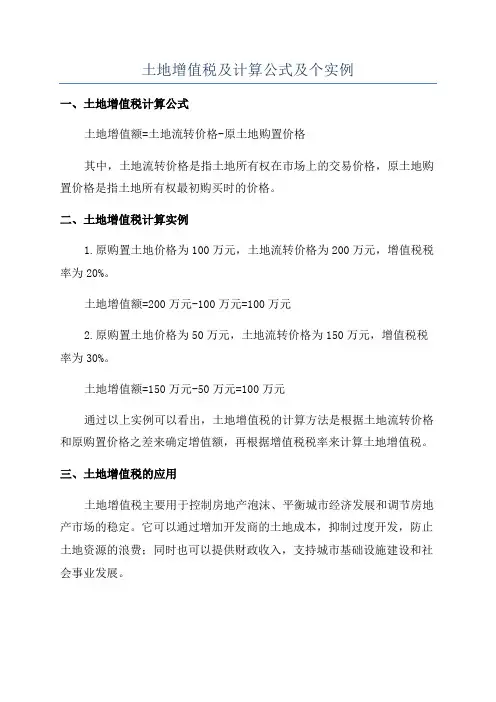 土地增值税及计算公式及个实例