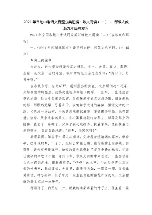 2021年各地中考语文真题分类汇编：散文阅读(二) -- 部编人教版九年级总复习