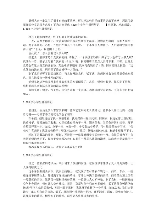 300字小学生暑假周记【八篇】