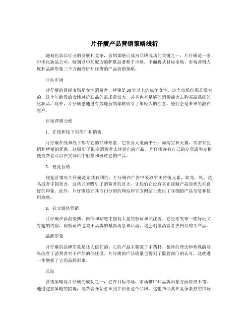片仔癀产品营销策略浅析