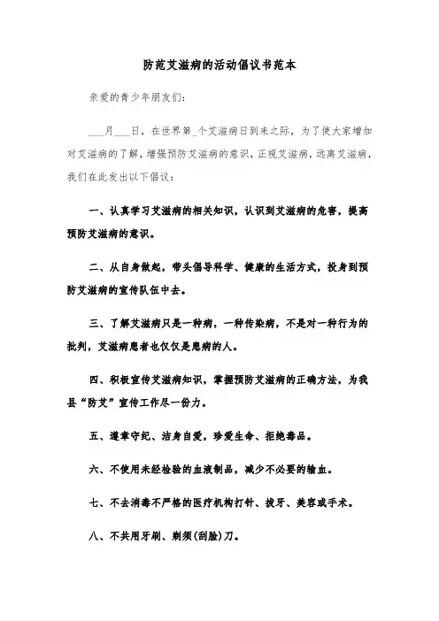 防范艾滋病的活动倡议书范本（2篇）