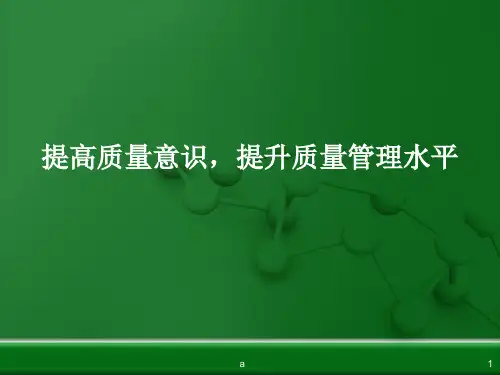 提高质量意识,提升质量管理水平