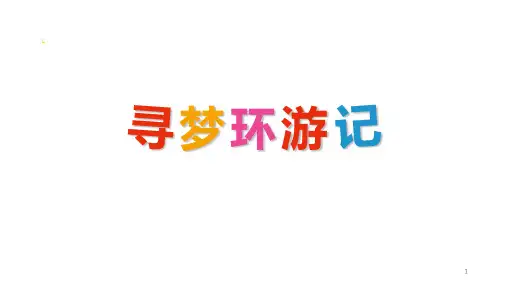 寻梦环游记ppt课件