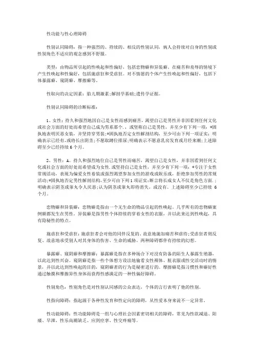 变态心理学知识梳理：性功能与性心理障碍
