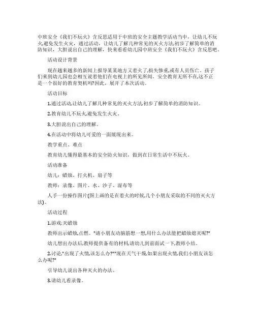 幼儿园中班安全教案《我们不玩火》含反思