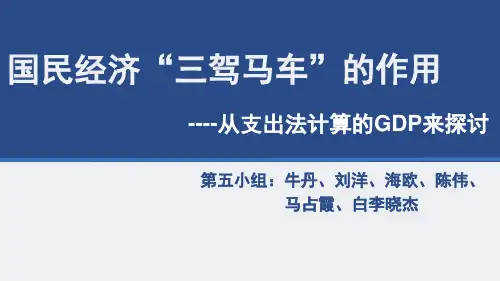 国民经济讨论三驾马车的作用.ppt