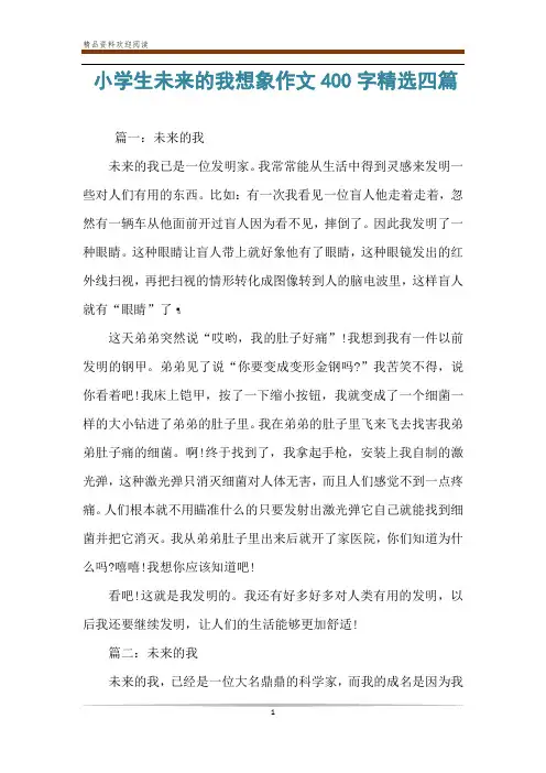 小学生未来的我想象作文400字精选四篇