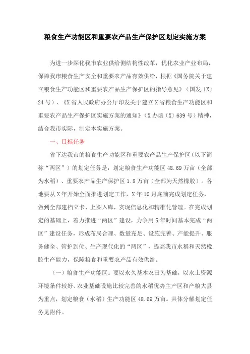 粮食生产功能区和重要农产品生产保护区划定实施方案(最新)