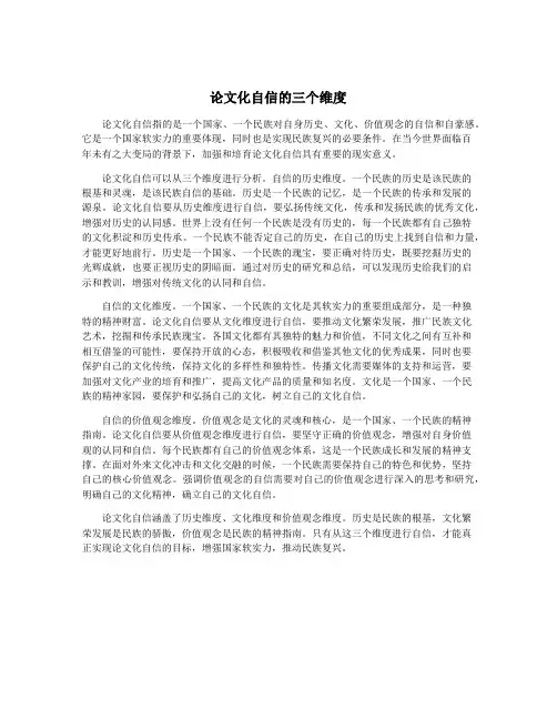论文化自信的三个维度