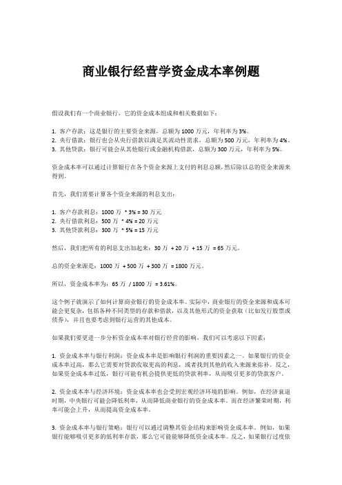 商业银行经营学资金成本率例题