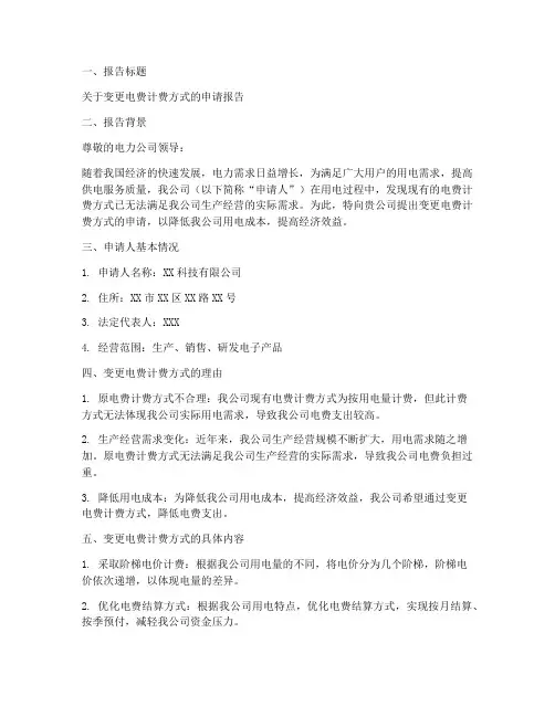 变更电费申请报告