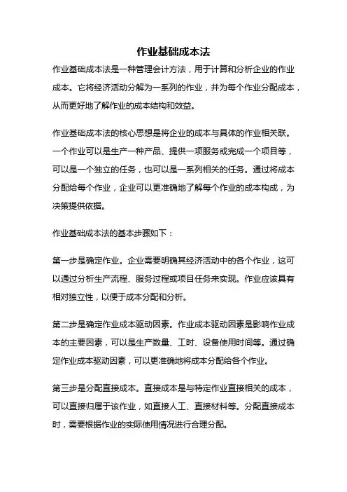 作业基础成本法