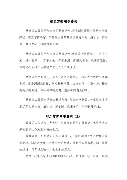 阳江鸳鸯湖导游词（2篇）