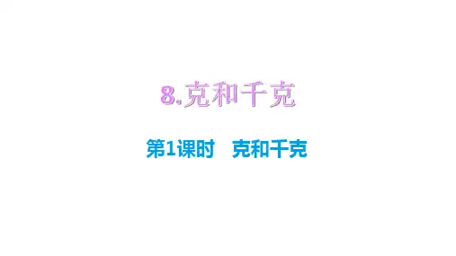 人教版数学二年级下册克和千克当堂训练习题