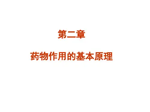 药物作用的基本原理(20070816)