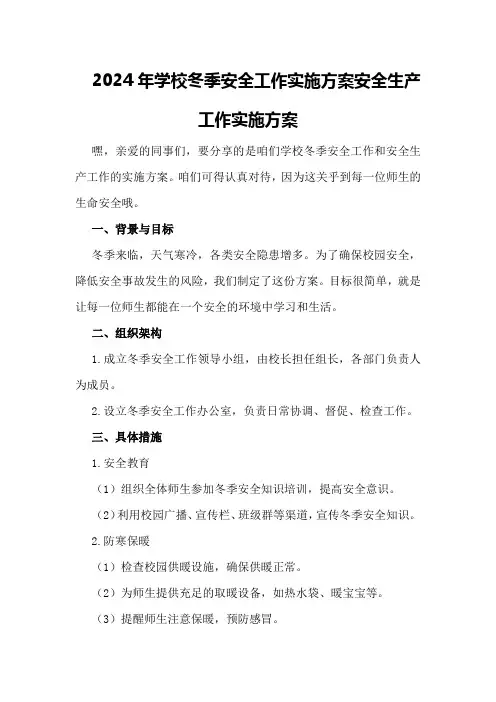 2024年学校冬季安全工作实施方案 安全生产工作实施方案