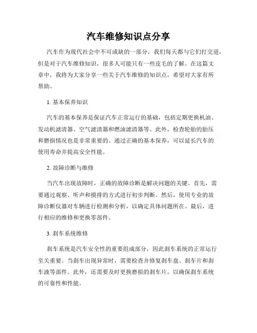 汽车维修知识点分享