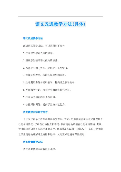 语文改进教学方法(具体)