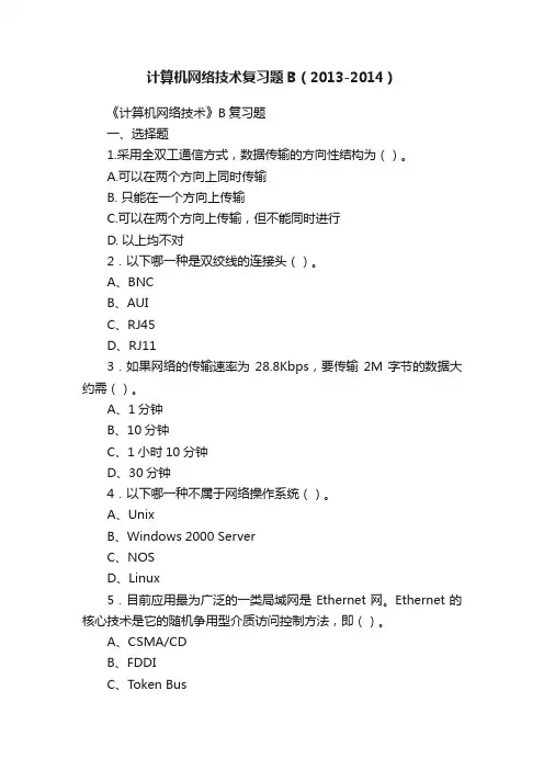 计算机网络技术复习题B（2013-2014）