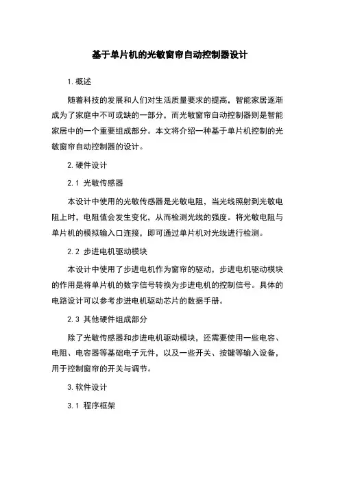 基于单片机的光敏窗帘自动控制器设计