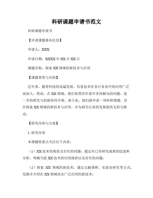 科研课题申请书范文