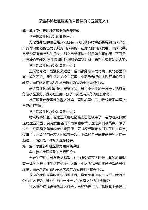 学生参加社区服务的自我评价（五篇范文）