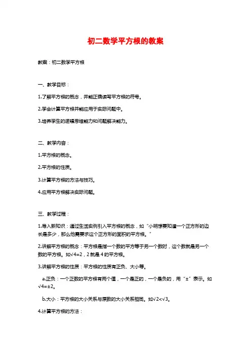 初二数学平方根的教案