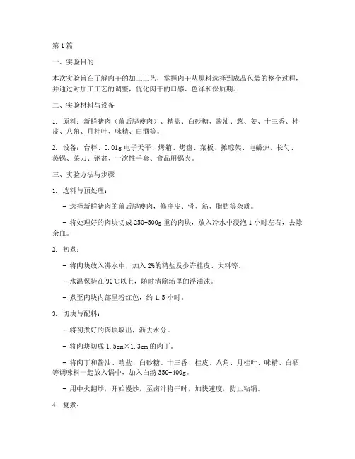 肉干的加工实验报告(3篇)