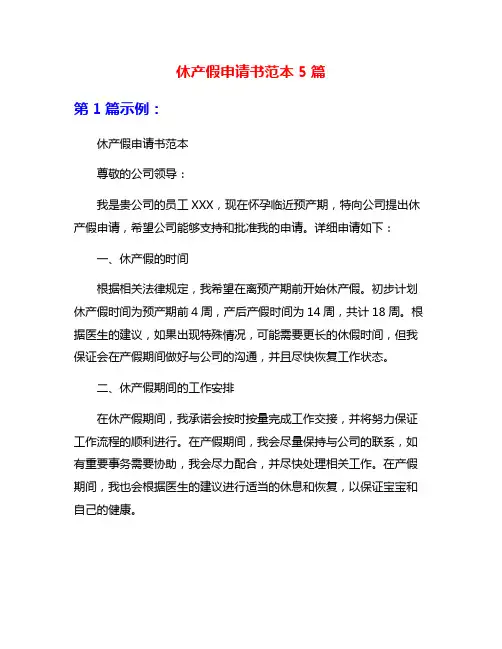 休产假申请书范本5篇