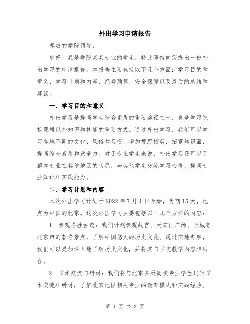 外出学习申请报告