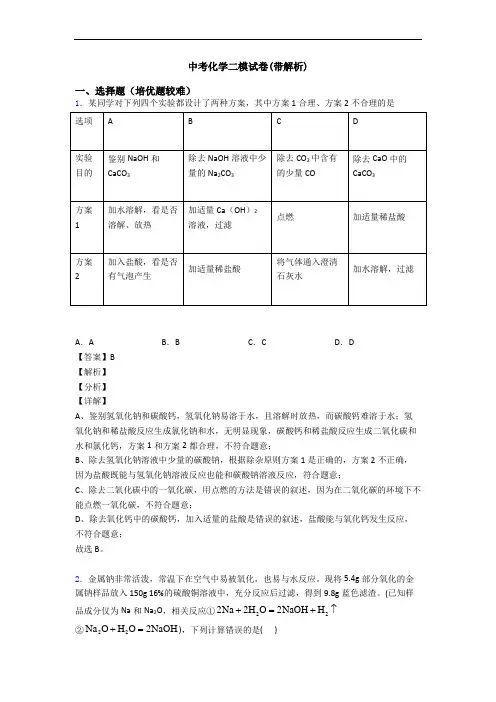 中考化学二模试卷(带解析)