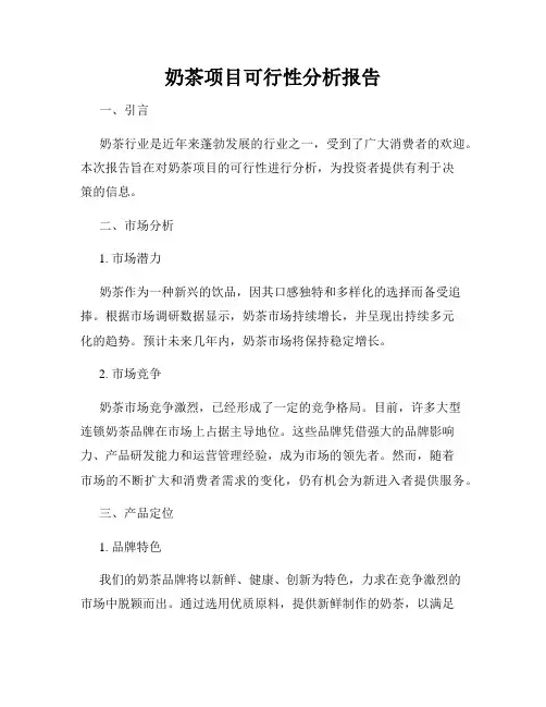 奶茶项目可行性分析报告